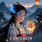 Книга Когда небо стало пеплом, а земля инеем. Часть 1 (СИ)