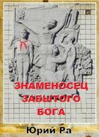 Книга Знаменосец забытого бога (СИ)