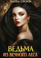 Книга Ведьма из Вечного леса