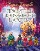 Книга Правитель Подземного царства
