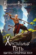 Книга Обитель Серебряных Волн