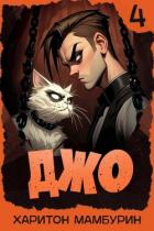 Книга Джо 4 (СИ)
