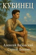 Книга Кубинец (СИ)