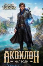Книга Аквилон. Трилогия (СИ)