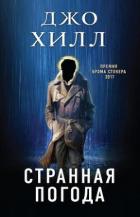 Книга Странная погода