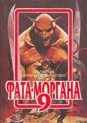 Книга Фата-Моргана 9 (Фантастические рассказы и повести)