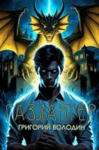 Книга Газлайтер. Том 35 (СИ)