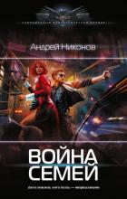 Книга Война Семей