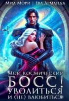 Книга Мой космический босс. Уволиться и (не)влюбиться (СИ)