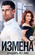 Книга Измена. Двадцать лет лжи (СИ)
