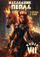 Книга Наследник пепла. Книга VII (СИ)