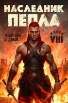 Книга Наследник пепла. Книга VIII (СИ)