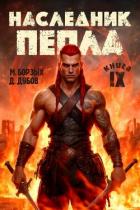 Книга Наследник пепла. Книга IX (СИ)