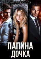 Книга Папина дочка (СИ)