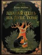 Книга Златая цепь на дубе том