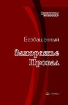 Книга Провал (СИ)