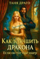 Книга Как улучшить дракона. Если он тот еще ящер (СИ)