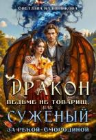 Книга Дракон ведьме не товарищ, или суженый за рекой Смородиной (СИ)