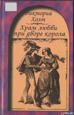 Книга Храм любви при дворе короля