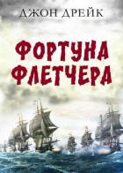Книга Фортуна Флетчера (ЛП)