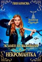 Книга Экзамен на выживание. Некромантка (СИ)