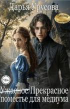 Книга (Ужасное) Прекрасное поместье для медиума (СИ)
