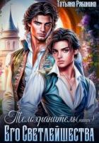 Книга Телохранитель(ница) Его Светлейшества (СИ)