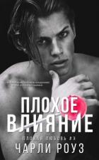 Книга Плохое влияние (ЛП)