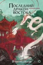 Книга Последний дракон Востока. В нитях любви