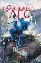 Книга Обезьяний лес. Том 1
