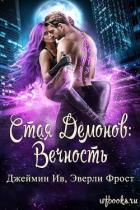 Книга Вечность (ЛП)