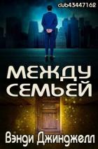 Книга Между семьей (ЛП)