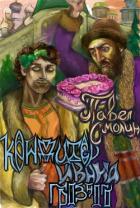 Книга Кондитер Ивана Грозного (СИ)