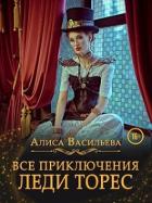 Книга Все приключения леди Торес (СИ)
