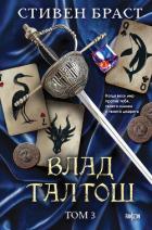 Книга Влад Талтош. Том 3. Орка. Дракон. Иссола