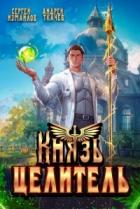 Книга Князь Целитель 1 (СИ)