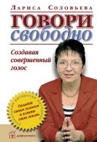 Книга Говори свободно. Создавая совершенный голос