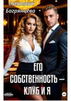 Книга Его собственность – клуб и я