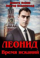 Книга Леонид. Время исканий (СИ)