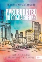 Книга Руководство по соблазнению