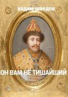 Книга Он вам не Тишайший (СИ)