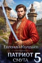 Книга Патриот. Смута. Том 5 (СИ)