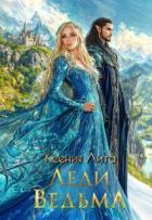 Книга Леди Ведьма (СИ)