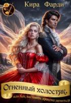 Книга Огненный холостяк, или Как заставить дракона жениться (СИ)