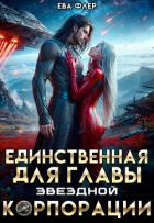 Книга Единственная для главы звездной корпорации (СИ)