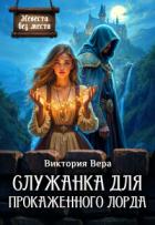 Книга Служанка для прокаженного лорда (СИ)