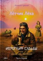 Книга Иероглиф судьбы или нежная попа комсомолки (СИ)