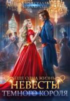 Книга Еще одна жизнь невесты Темного короля (СИ)