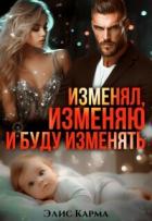 Книга Изменял, изменяю и буду изменять (СИ)