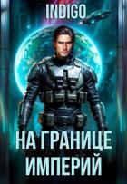 Книга На границе империй. Том 10. Часть 11 (СИ)